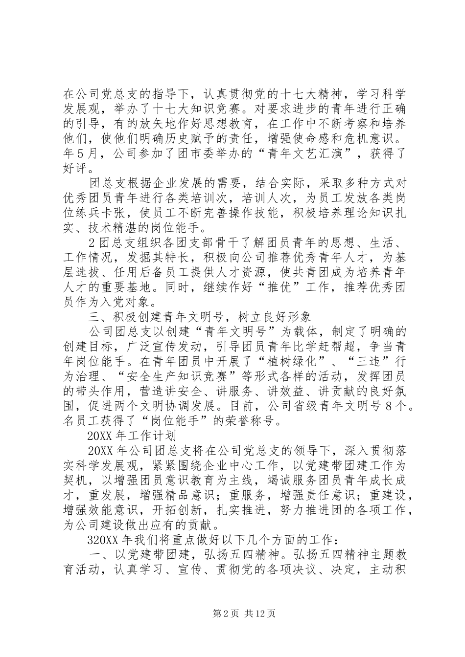 2024年公司团总支年度工作总结_第2页
