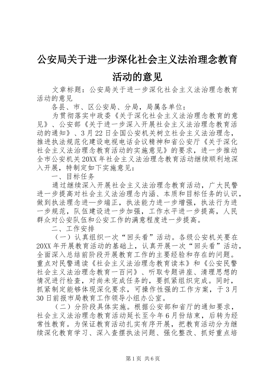 2024年公安局关于进一步深化社会主义法治理念教育活动的意见_第1页