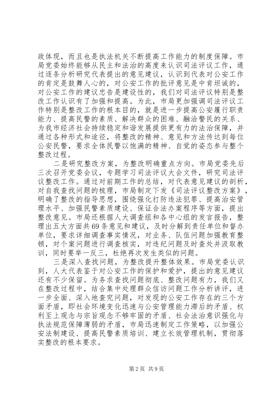 2024年公安局关于司法评议整改措施_第2页