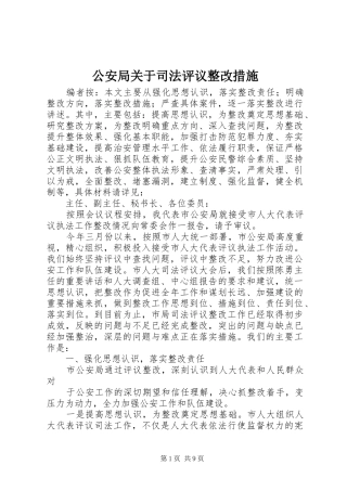 2024年公安局关于司法评议整改措施