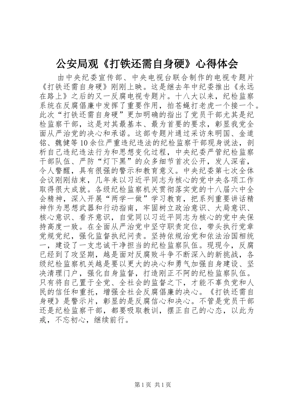 2024年公安局观打铁还需自身硬心得体会_第1页