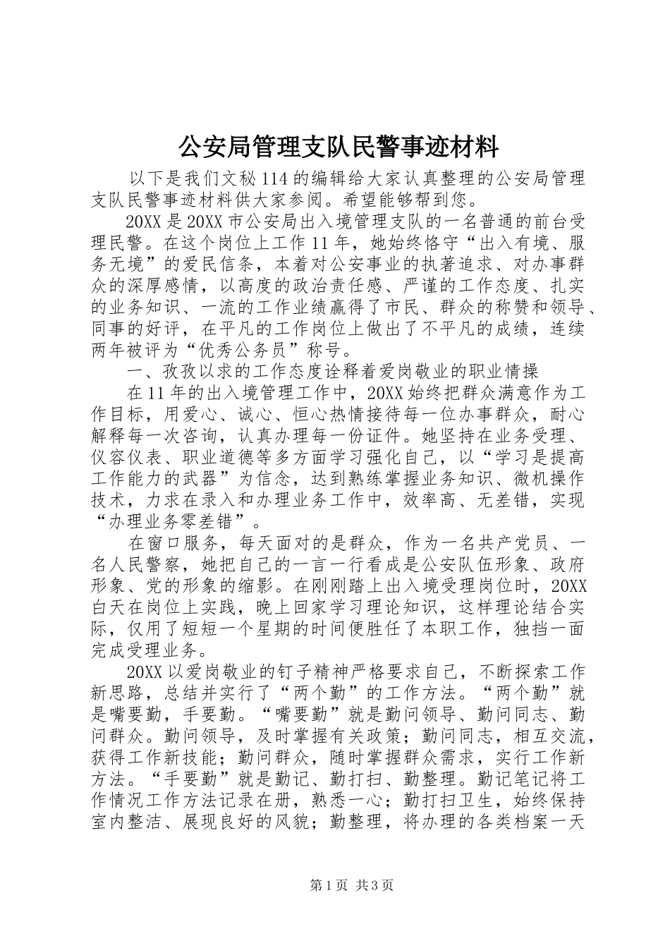 2024年公安局管理支队民警事迹材料_第1页