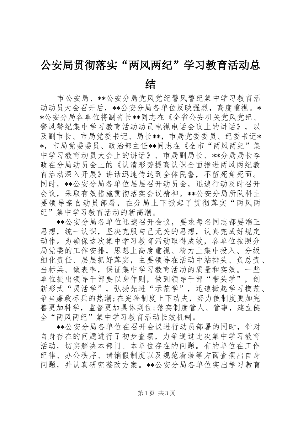 2024年公安局贯彻落实两风两纪学习教育活动总结_第1页