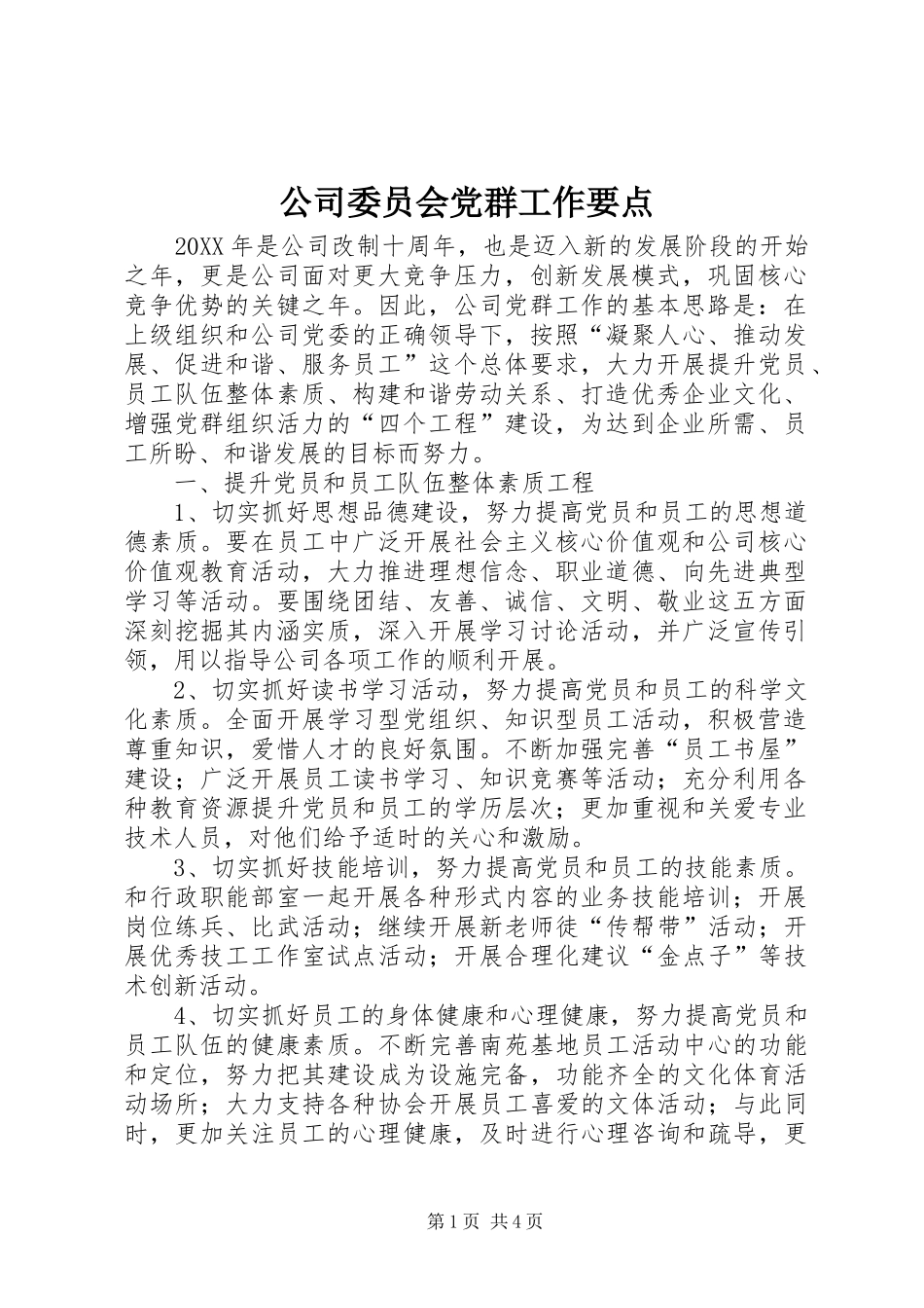 2024年公司委员会党群工作要点_第1页