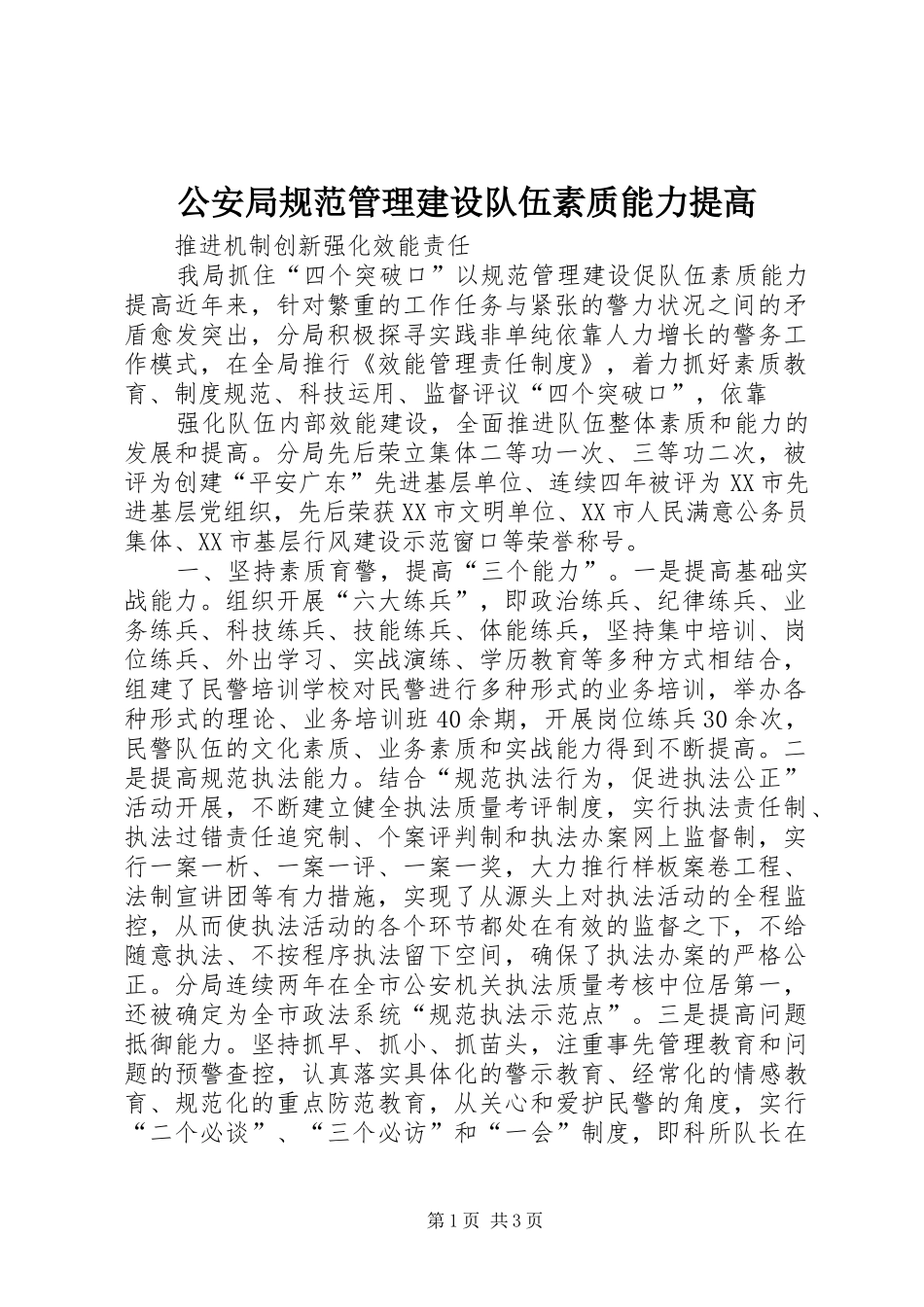2024年公安局规范管理建设队伍素质能力提高_第1页