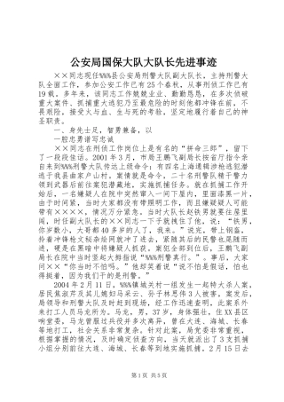 2024年公安局国保大队大队长先进事迹