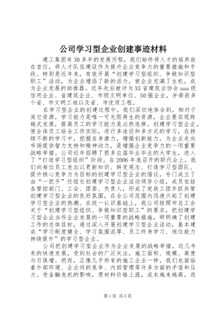 2024年公司学习型企业创建事迹材料