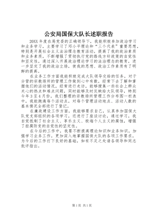 2024年公安局国保大队长述职报告