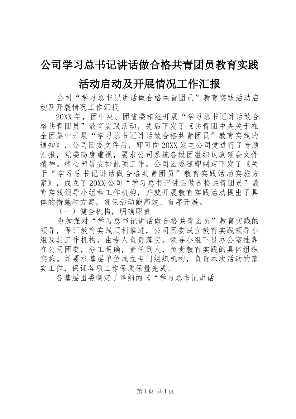 2024年公司学习总书记致辞做合格共青团员教育实践活动启动及开展情况工作汇报_第1页