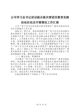 2024年公司学习总书记致辞做合格共青团员教育实践活动启动及开展情况工作汇报