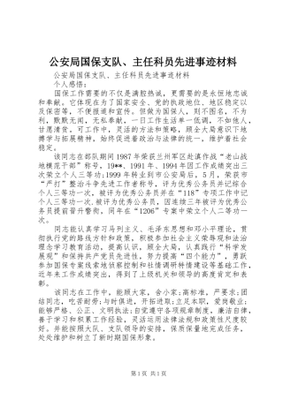 2024年公安局国保支队主任科员先进事迹材料