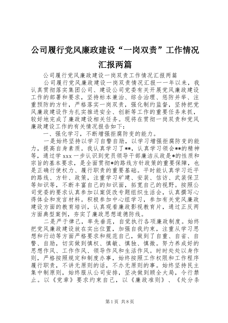 2024年公司履行党风廉政建设一岗双责工作情况汇报两篇_第1页