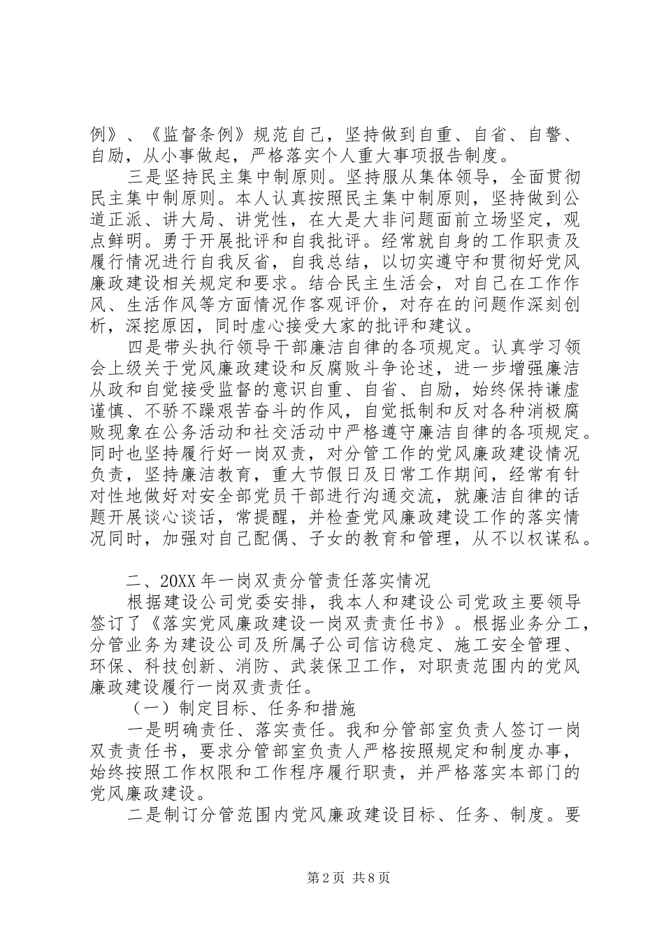 2024年公司履行党风廉政建设一岗双责工作情况汇报两篇_第2页