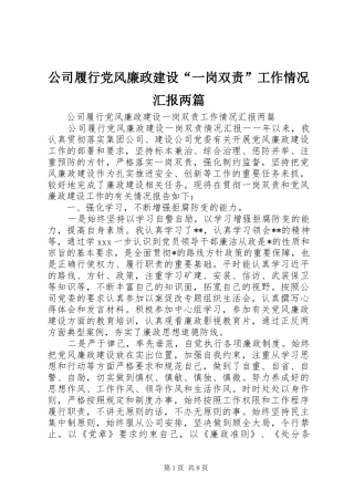 2024年公司履行党风廉政建设一岗双责工作情况汇报两篇