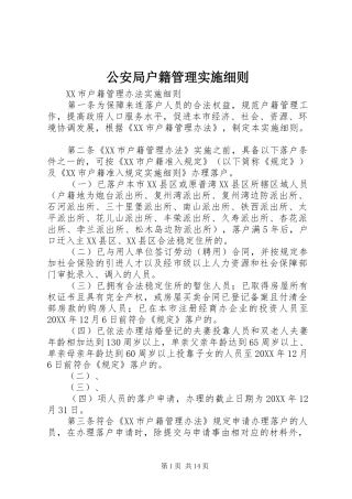 2024年公安局户籍管理实施细则