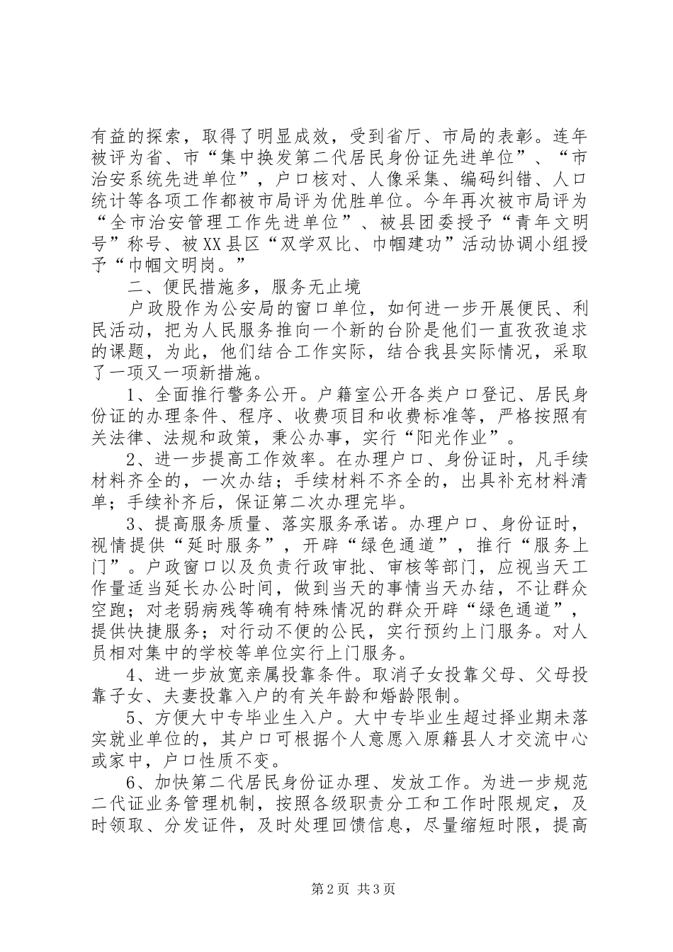 2024年公安局户政股事迹材料_第2页