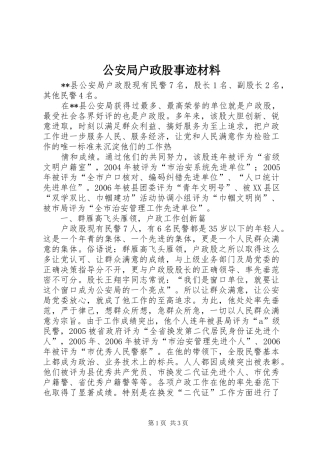 2024年公安局户政股事迹材料
