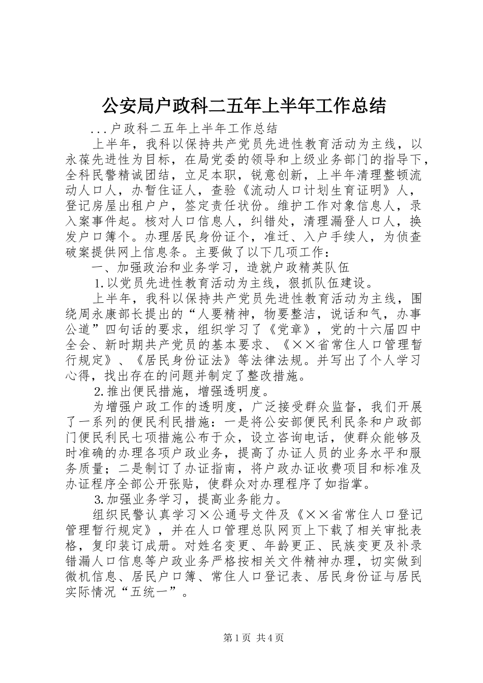 2024年公安局户政科二五年上半年工作总结_第1页