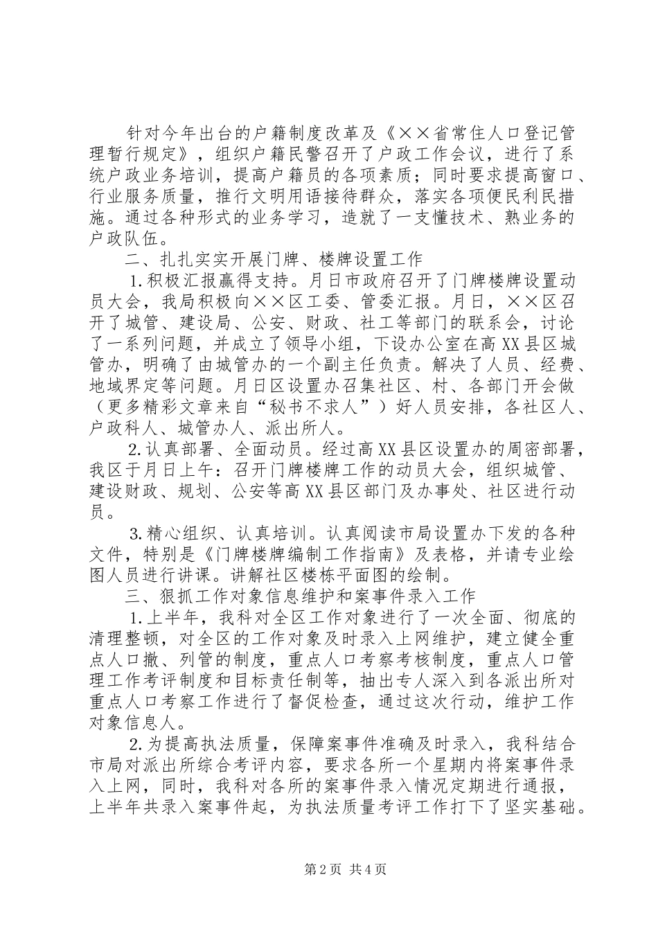 2024年公安局户政科二五年上半年工作总结_第2页