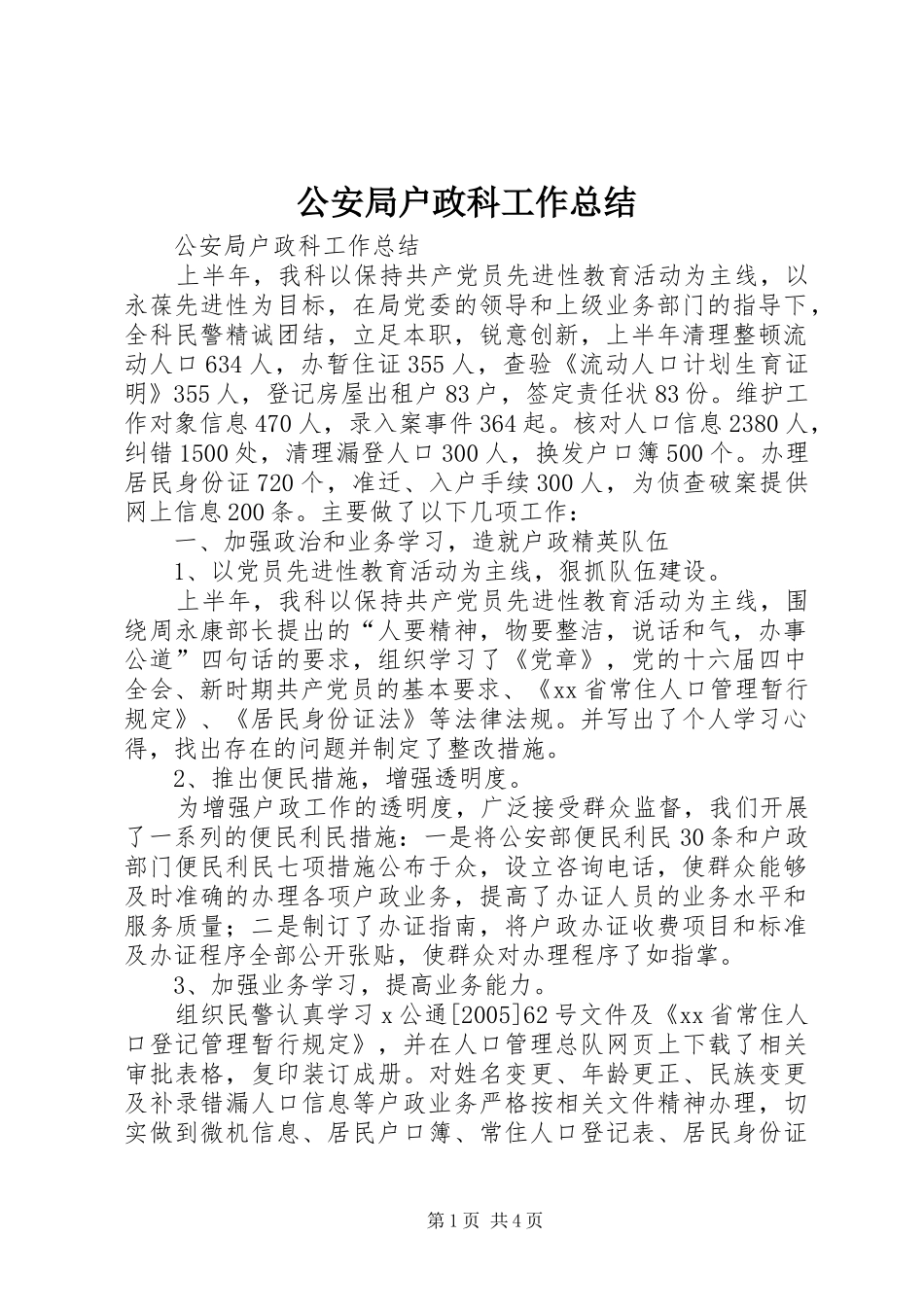 2024年公安局户政科工作总结_第1页