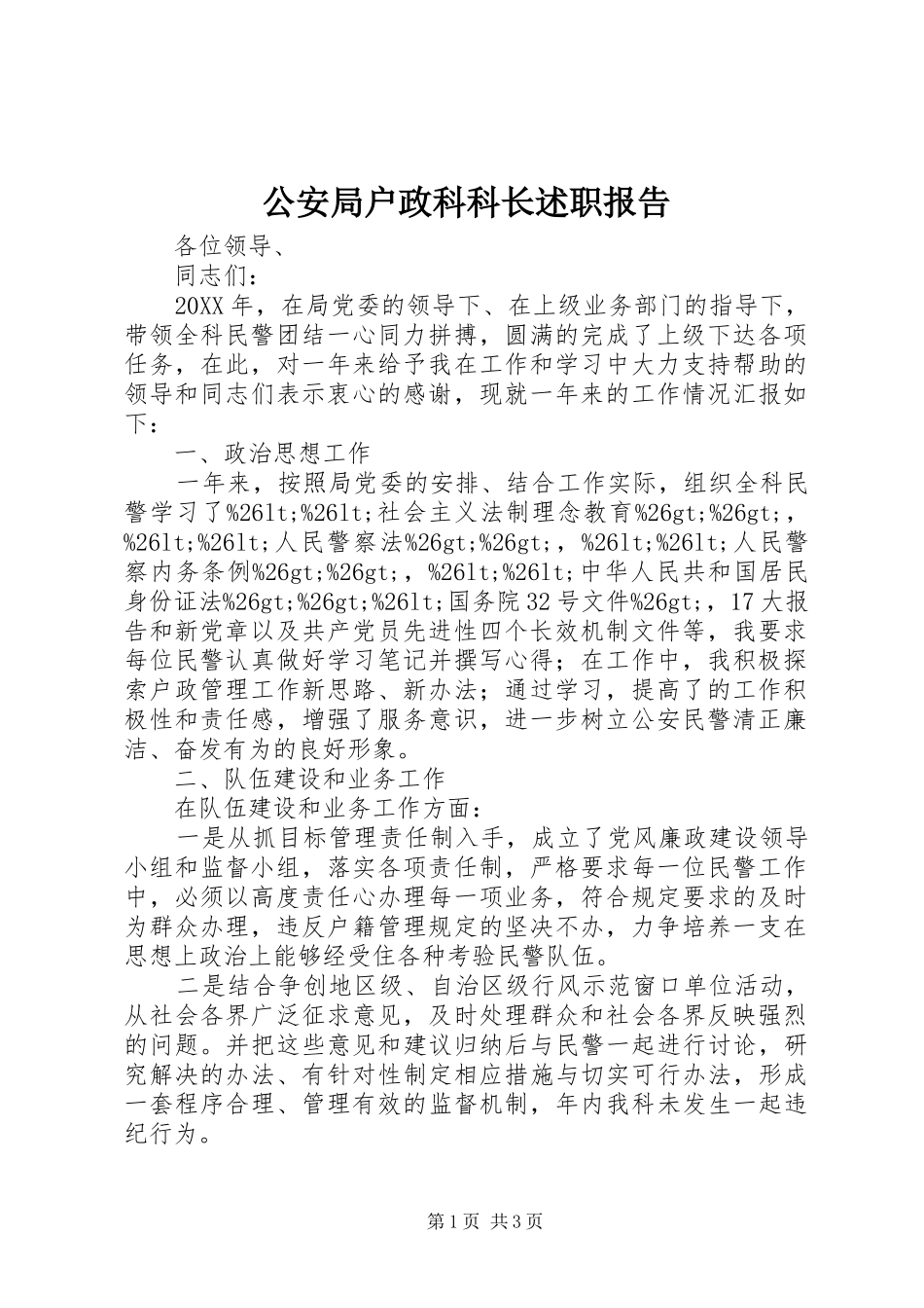 2024年公安局户政科科长述职报告_第1页