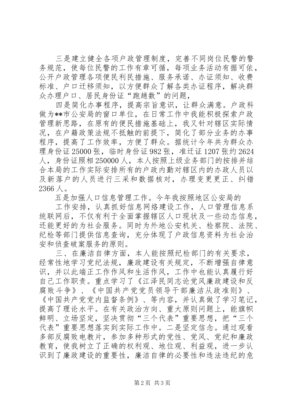 2024年公安局户政科科长述职报告_第2页