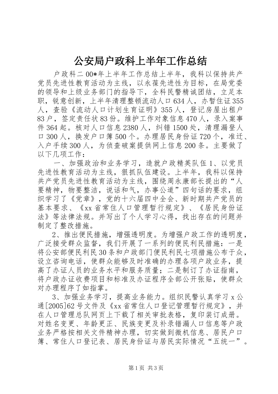 2024年公安局户政科上半年工作总结_第1页