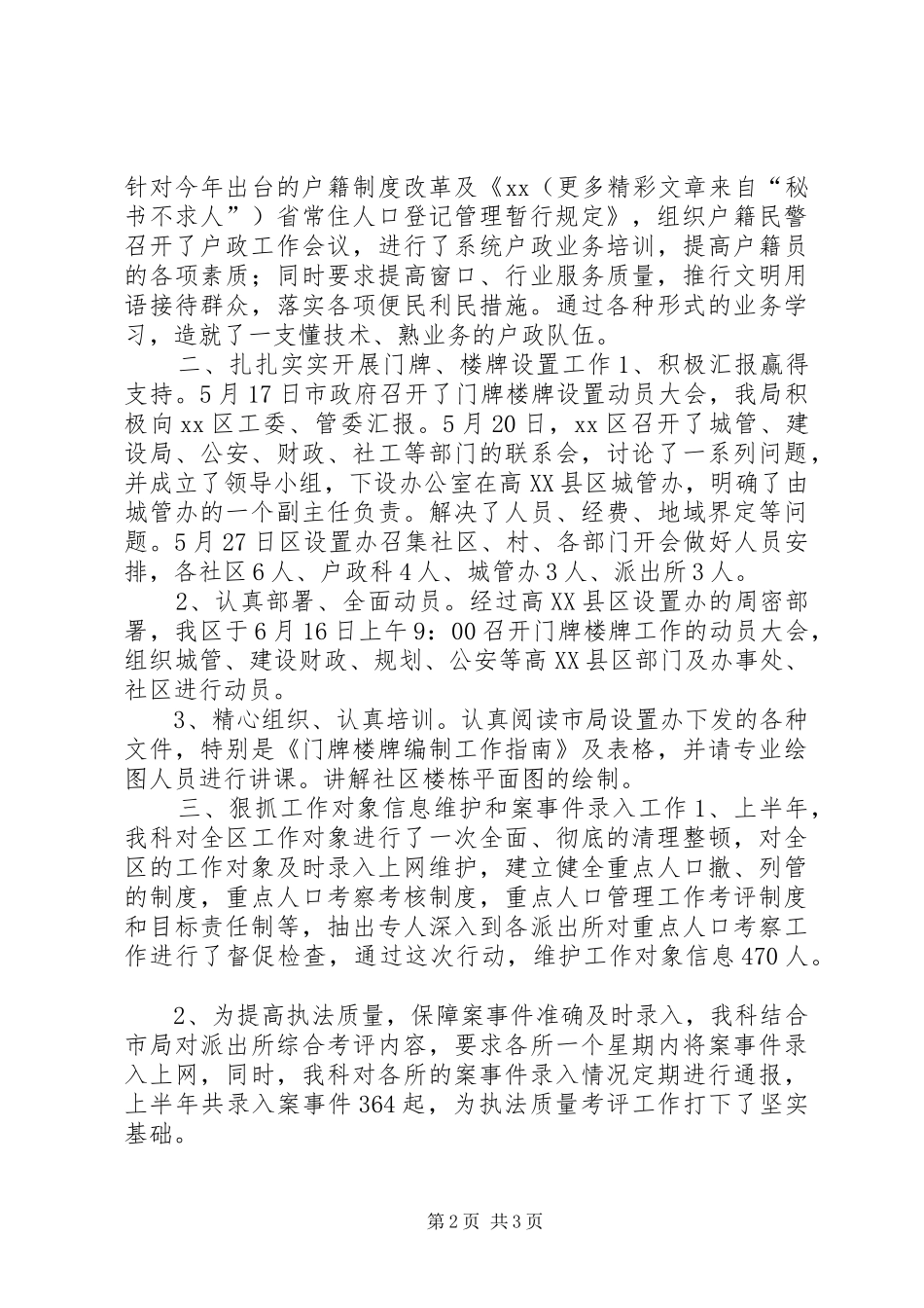 2024年公安局户政科上半年工作总结_第2页