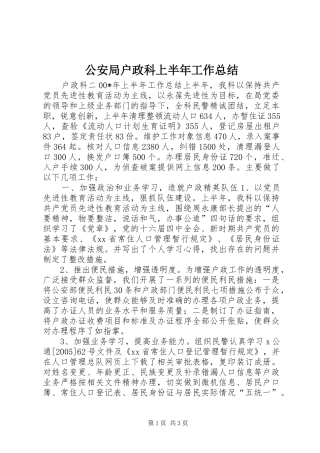 2024年公安局户政科上半年工作总结