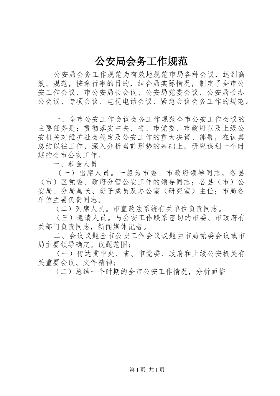 2024年公安局会务工作规范_第1页