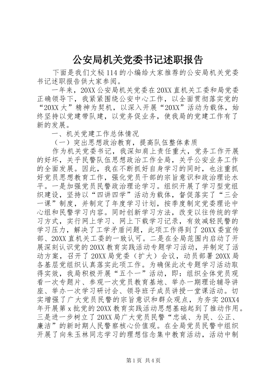 2024年公安局机关党委书记述职报告_第1页
