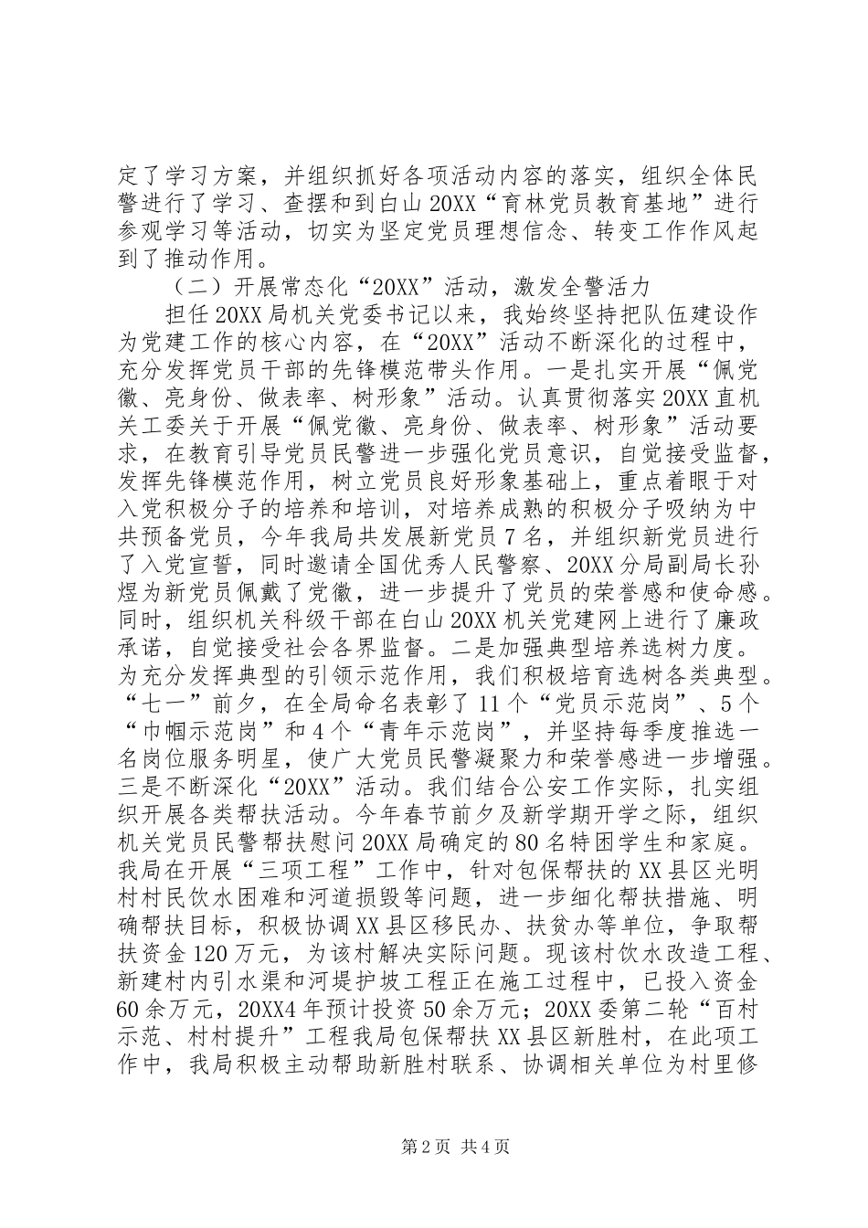 2024年公安局机关党委书记述职报告_第2页