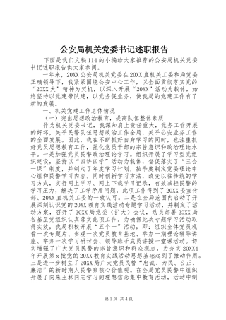 2024年公安局机关党委书记述职报告