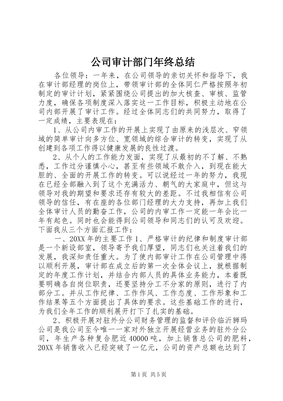 2024年公司审计部门年终总结_第1页