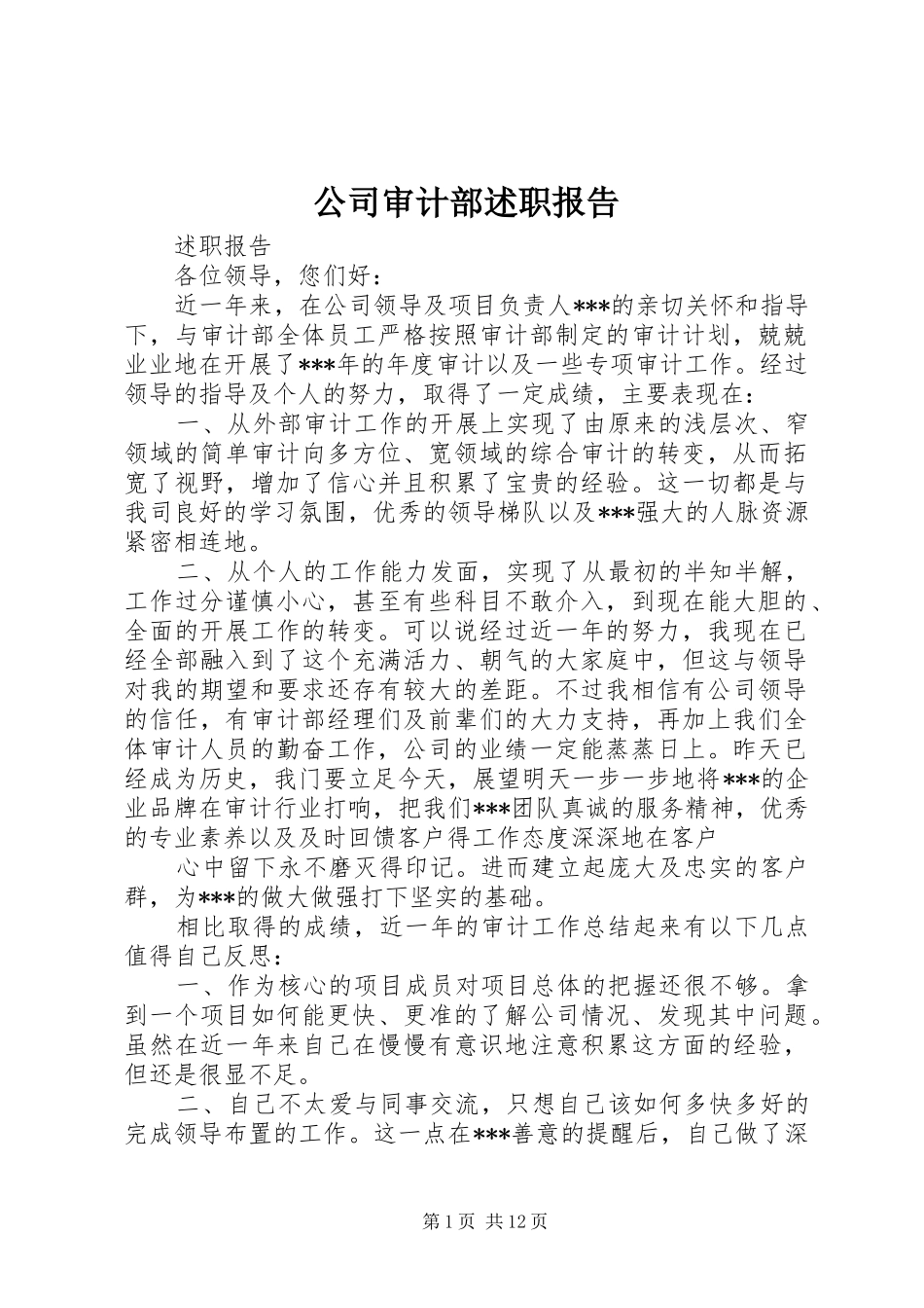 2024年公司审计部述职报告_第1页