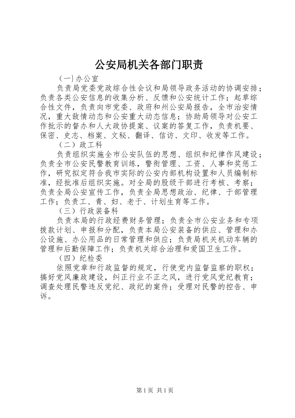 2024年公安局机关各部门职责_第1页