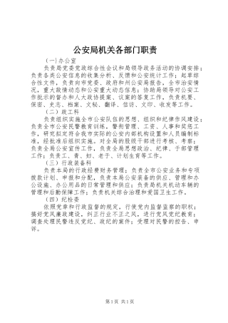 2024年公安局机关各部门职责