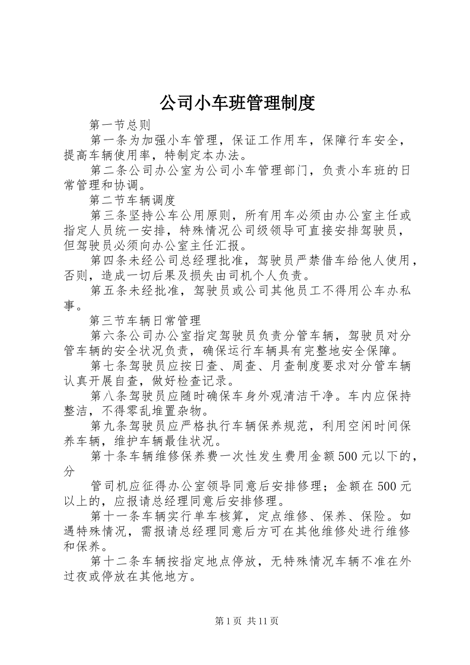 2024年公司小车班管理制度_第1页