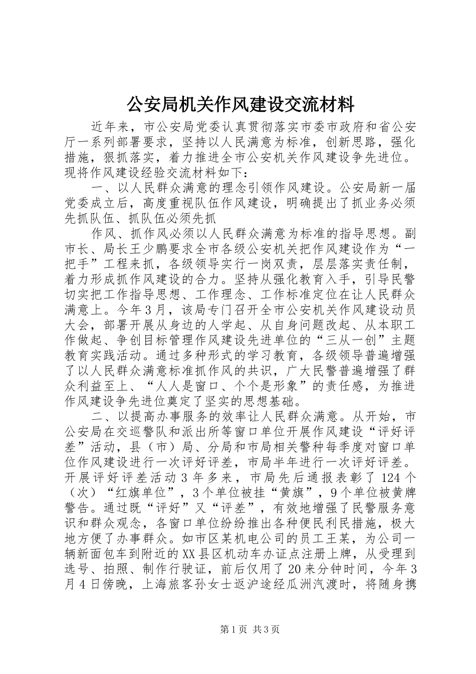 2024年公安局机关作风建设交流材料_第1页