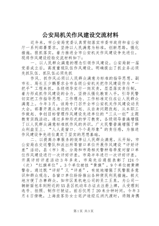 2024年公安局机关作风建设交流材料