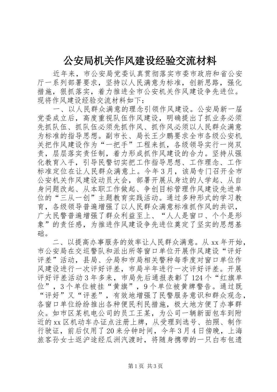 2024年公安局机关作风建设经验交流材料_第1页
