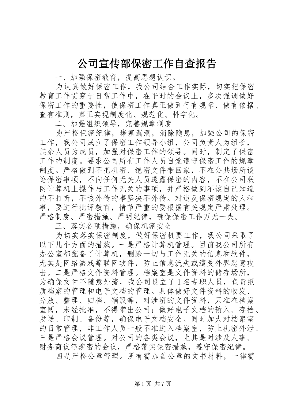 2024年公司宣传部保密工作自查报告_第1页
