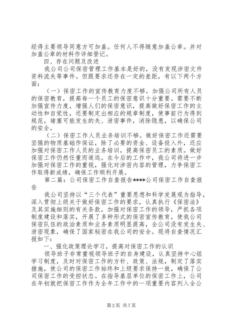 2024年公司宣传部保密工作自查报告_第2页