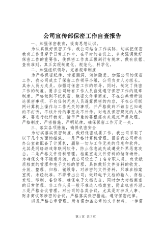 2024年公司宣传部保密工作自查报告