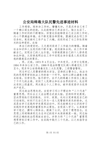2024年公安局缉毒大队民警先进事迹材料