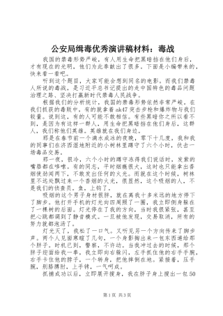 2024年公安局缉毒优秀演讲稿材料毒战