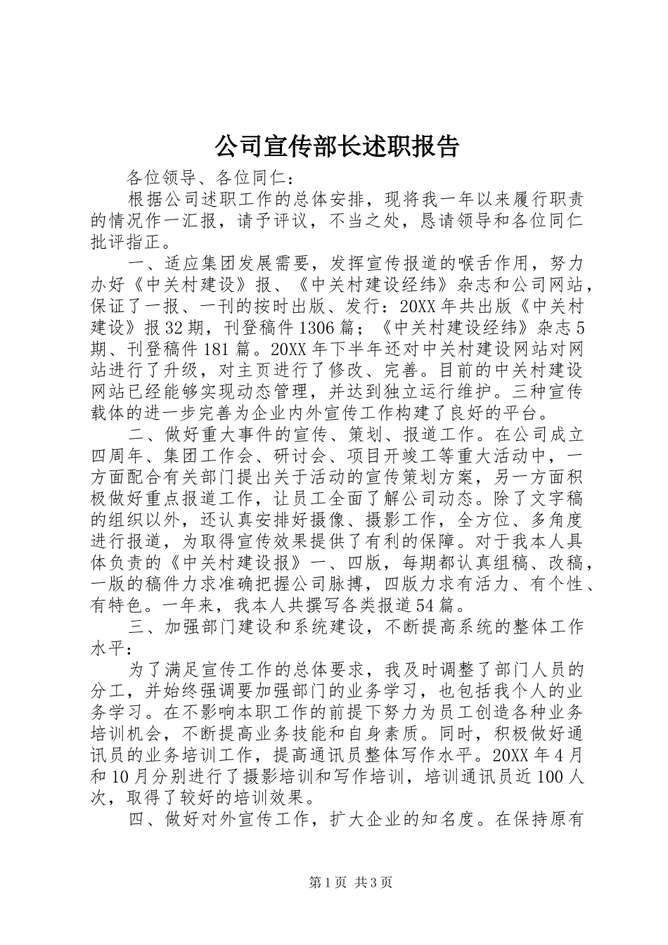 2024年公司宣传部长述职报告_第1页