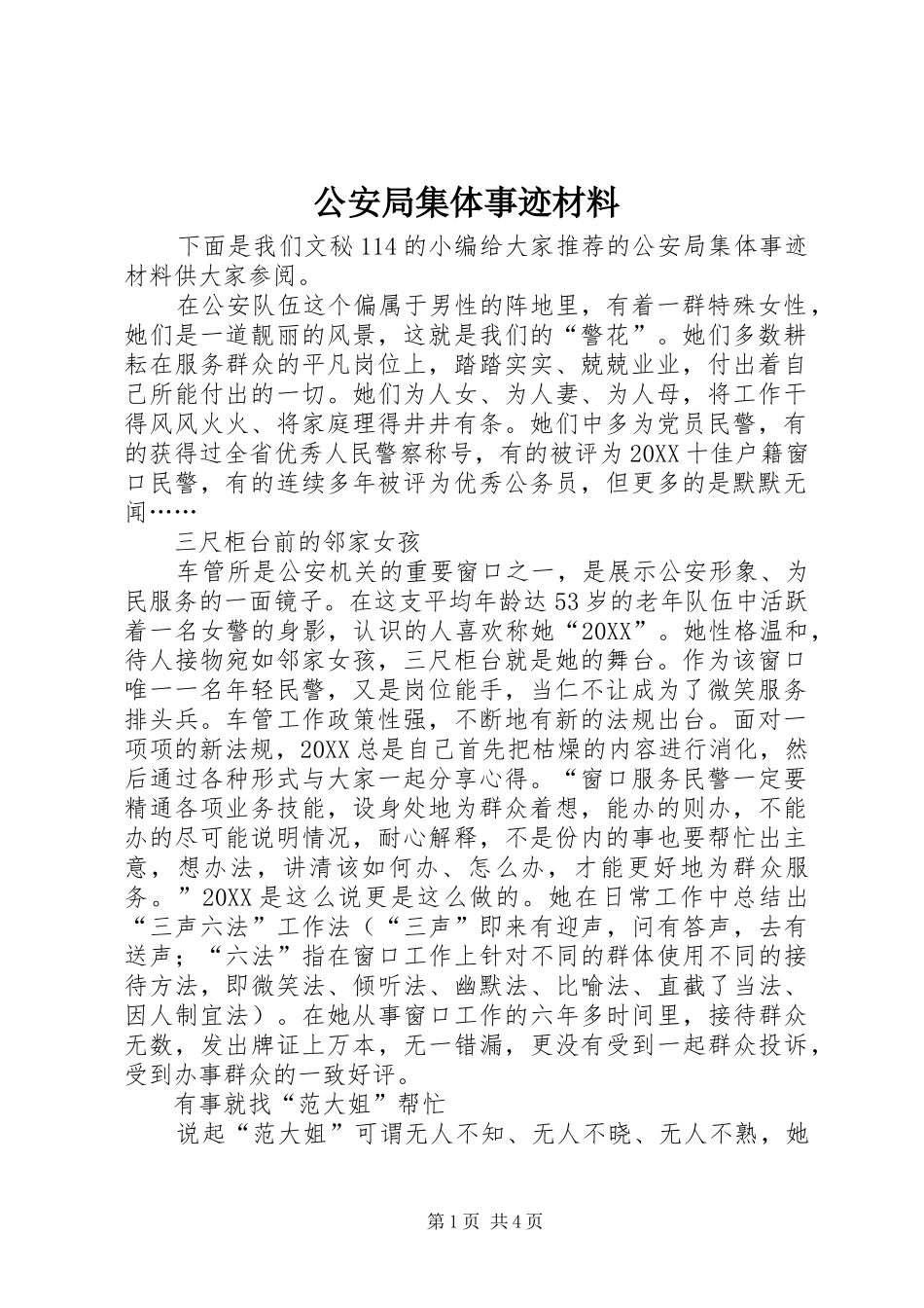 2024年公安局集体事迹材料_第1页