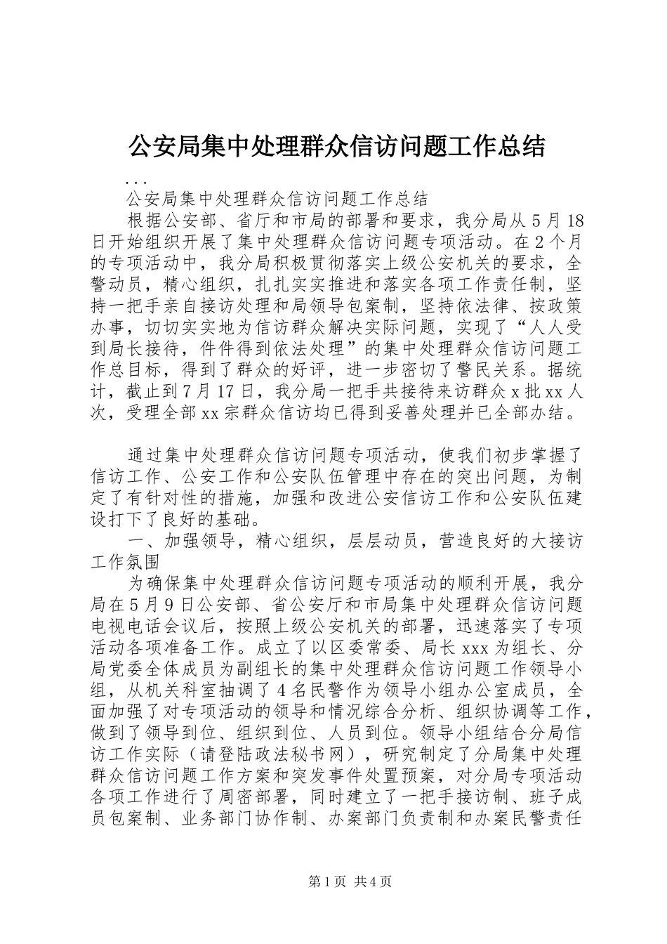 2024年公安局集中处理群众信访问题工作总结_第1页