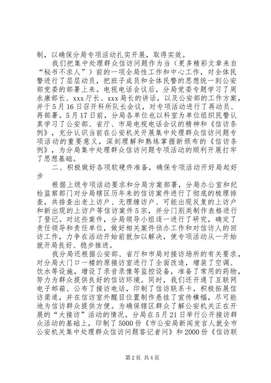 2024年公安局集中处理群众信访问题工作总结_第2页